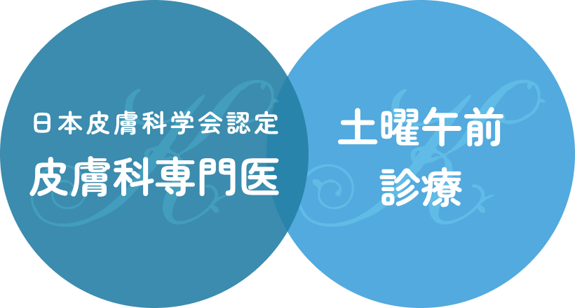 日本皮膚科学会認定皮膚科専門医　土曜午前診療